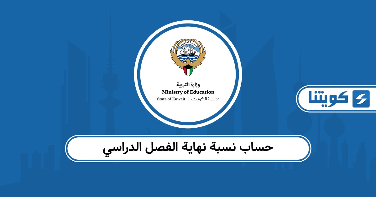 طريقة حساب نسبة نهاية الفصل الدراسي الكويت
