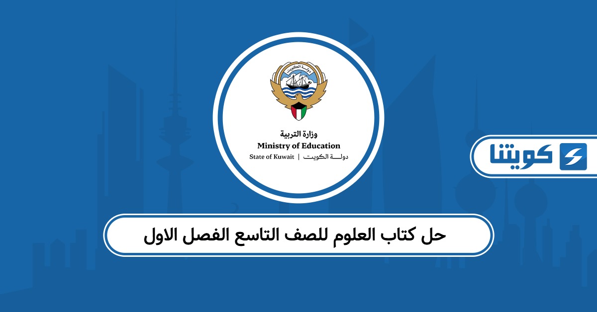 حل كتاب العلوم للصف التاسع الفصل الاول