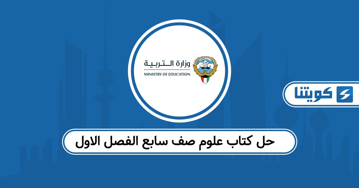 حل كتاب علوم صف سابع الفصل الاول الكويت 2025 – 2026