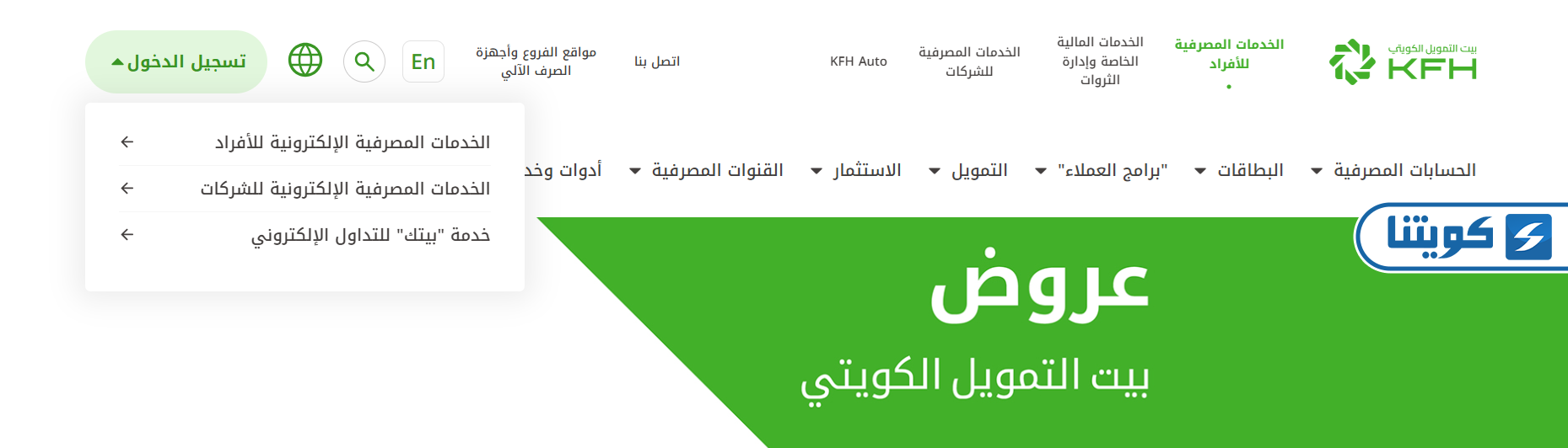 خطوات تسجيل دخول موقع بيت التمويل الكويتي للشركات