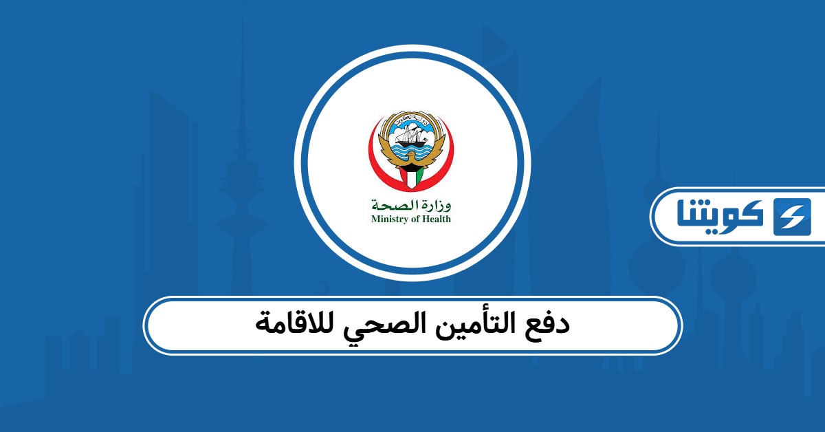 دفع التأمين الصحي للاقامة في الكويت: خطوة بخطوة