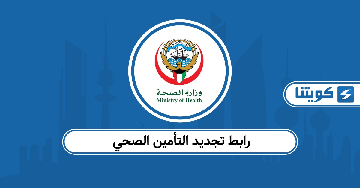 رابط تجديد التأمين الصحي الجديد في الكويت