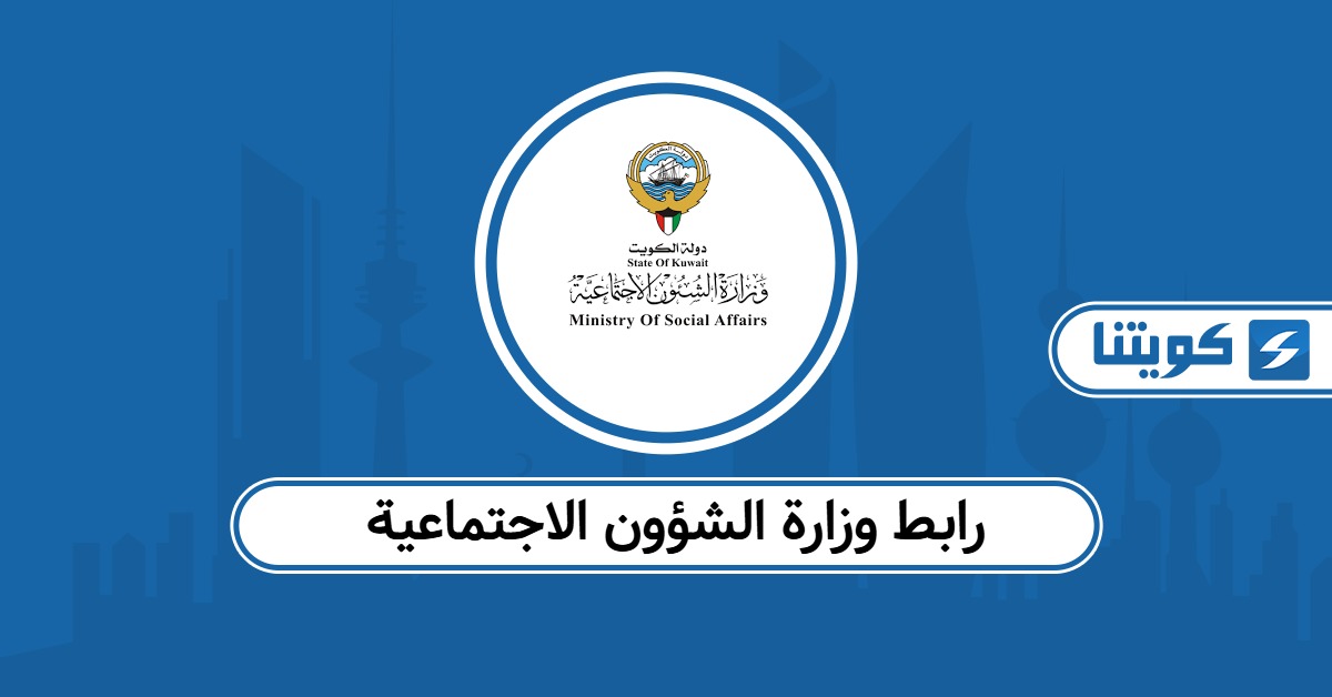 رابط موقع وزارة الشؤون الاجتماعية الكويت الموقع الرسمي