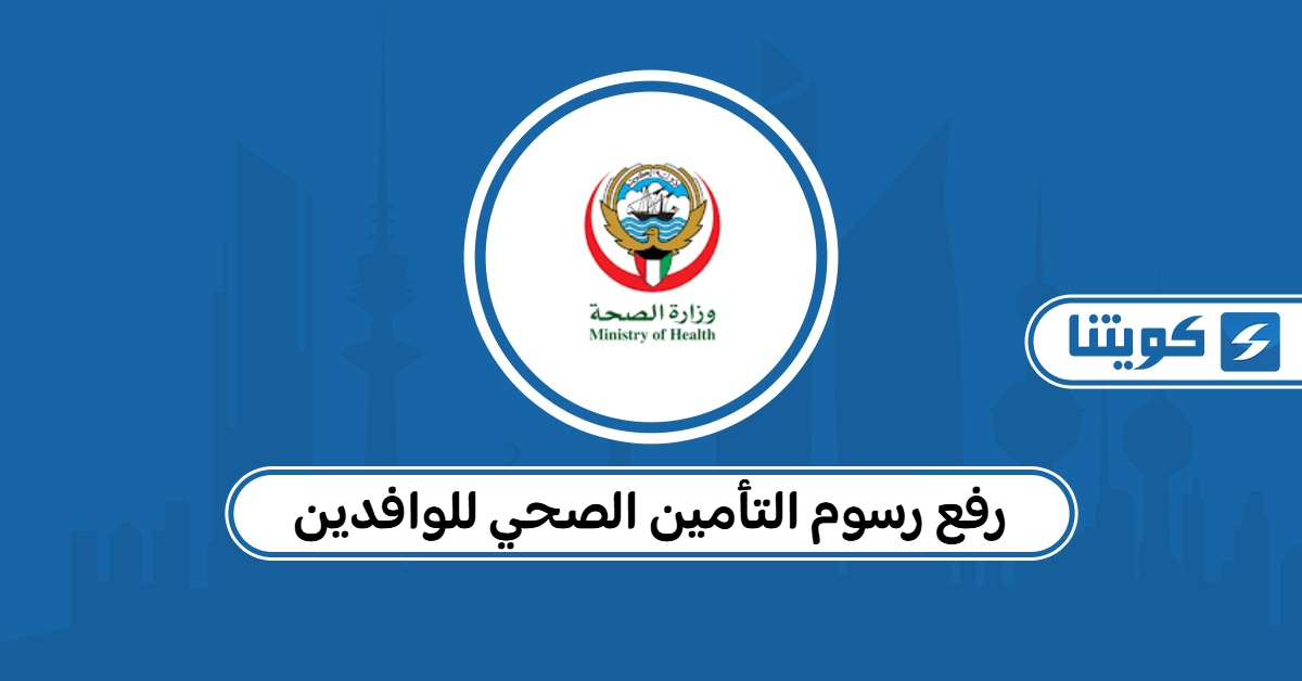 رفع رسوم التأمين الصحي للوافدين للإقامة والالتحاق بعائل