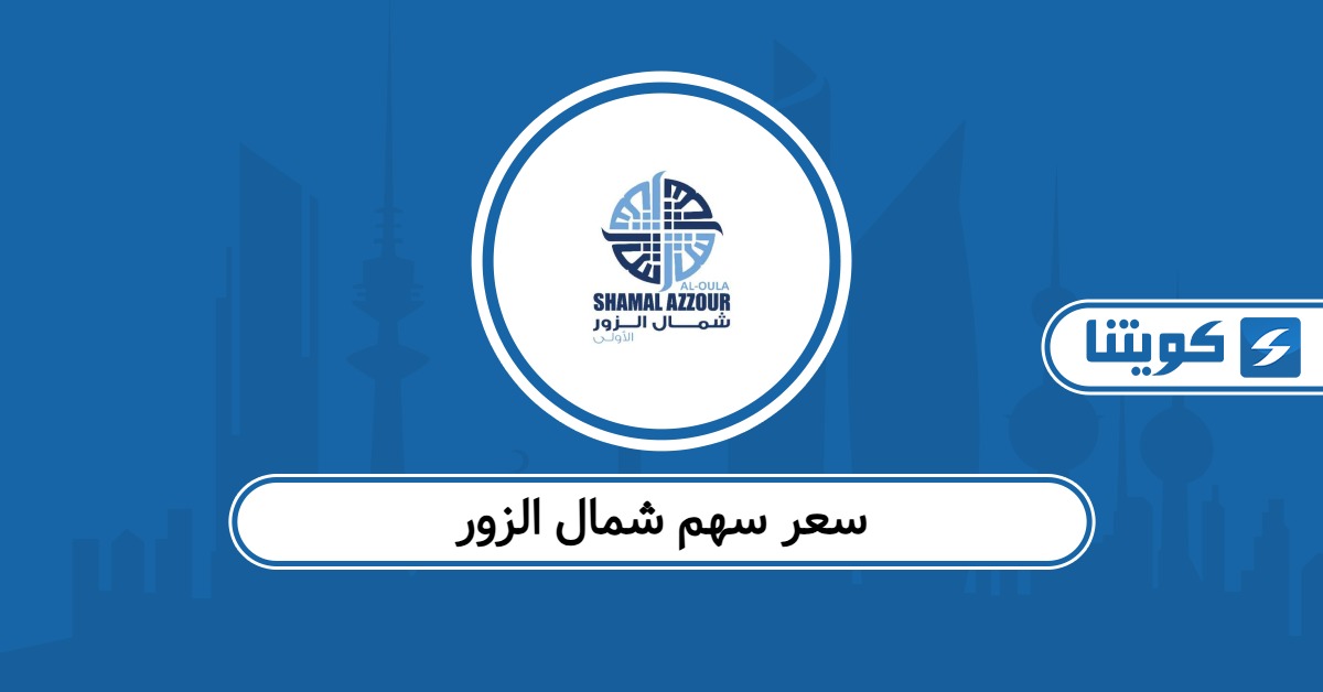 كم سعر سهم شمال الزور 2026