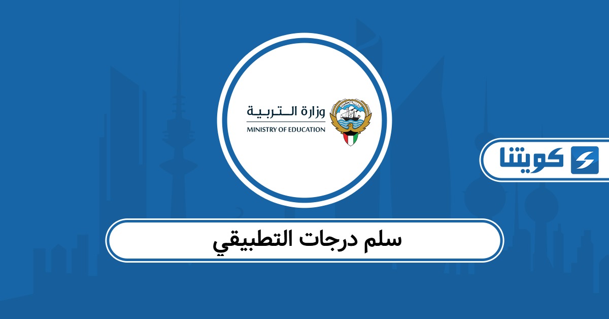 سلم درجات التطبيقي الكويت 2026