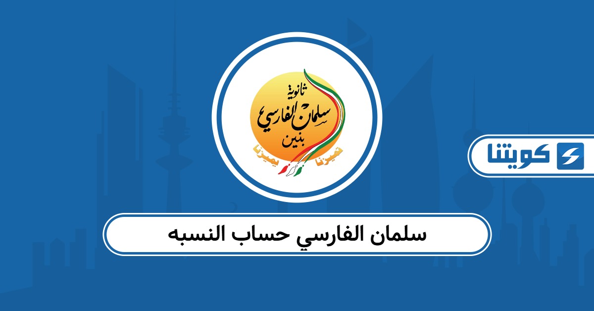 رابط سلمان الفارسي حساب النسبة