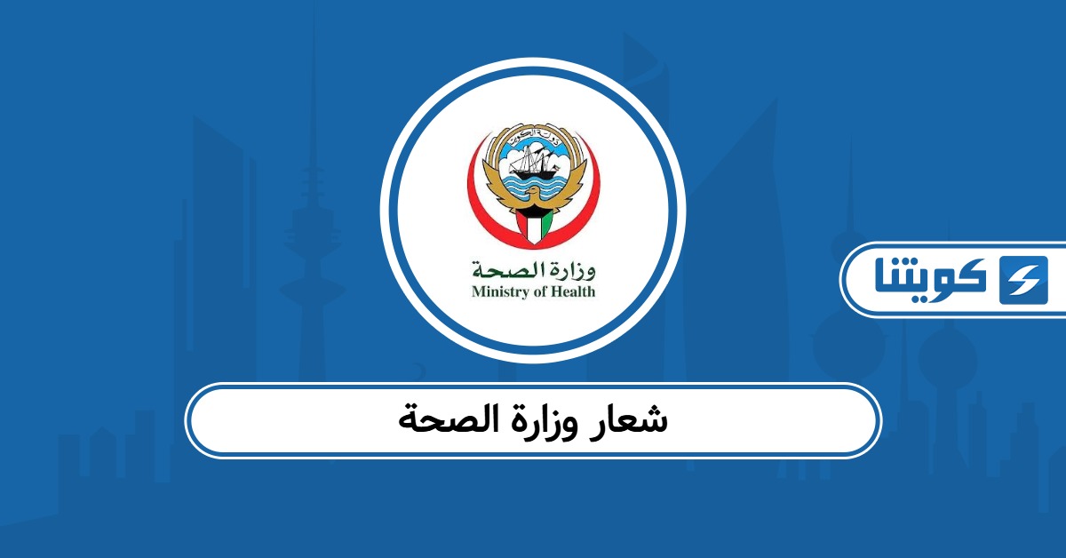 شعار وزارة الصحة الكويت png