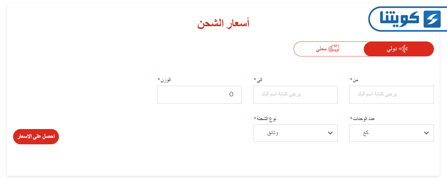 طريقة الاستعلام عن أسعار شحن ارامكس الكويت دوليًا