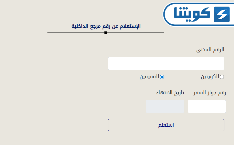 طريقة الاستعلام عن رقم المرجع في الكويت