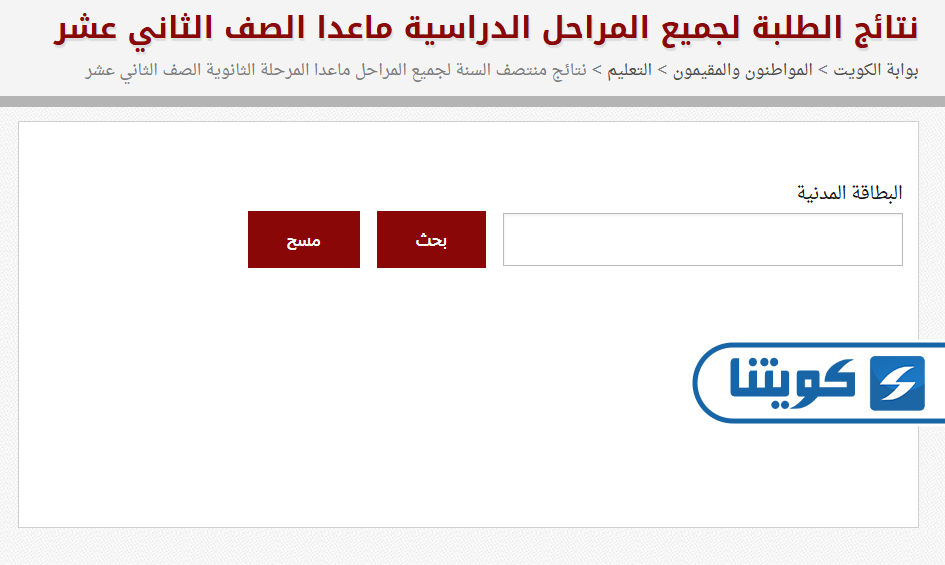 طريقة الاستعلام عن نتائج الطلاب بالرقم المدني في المتوسط