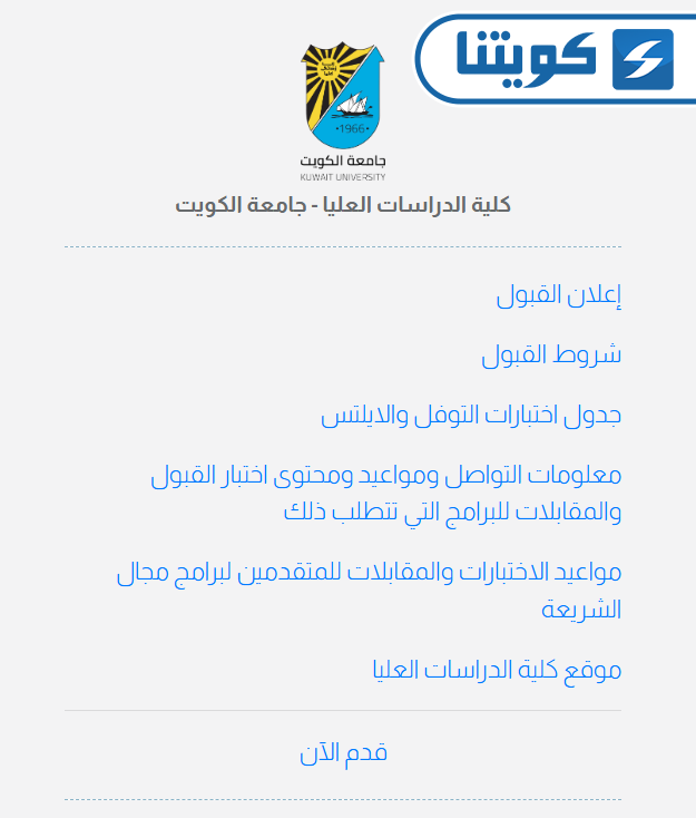 طريقة التسجيل في كلية الدراسات العليا لجامعة الكويت