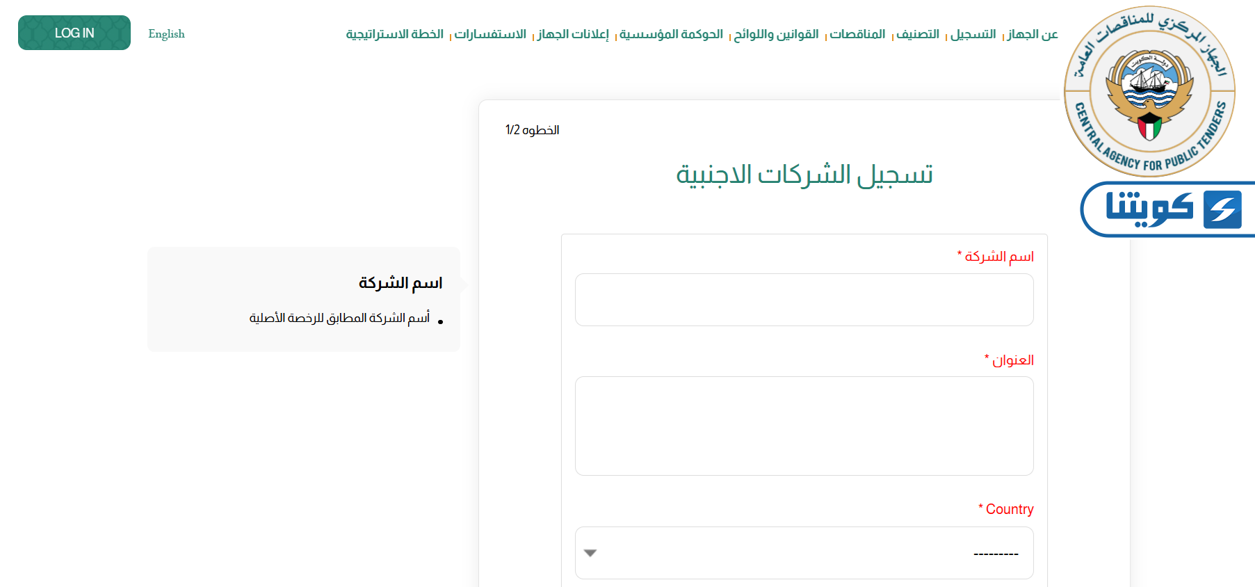 طريقة التسجيل في لجنة المناقصات المركزية الكويتية للشركة الأجنبية