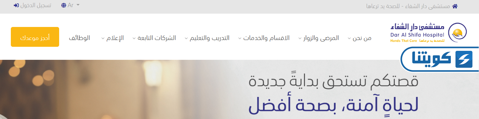 طريقة التقديم على وظائف مستشفى دار الشفاء