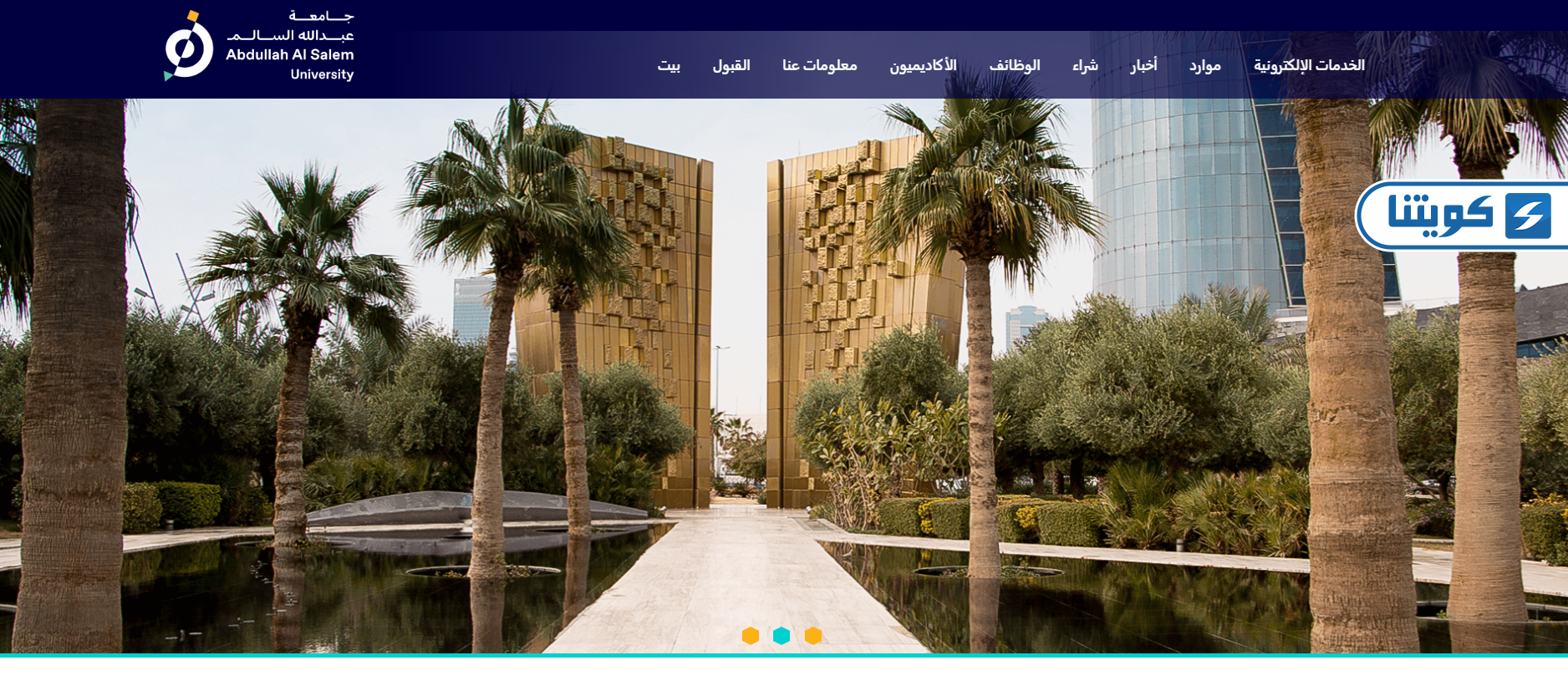 طريقة تسجيل جامعة عبدالله السالم في الكويت