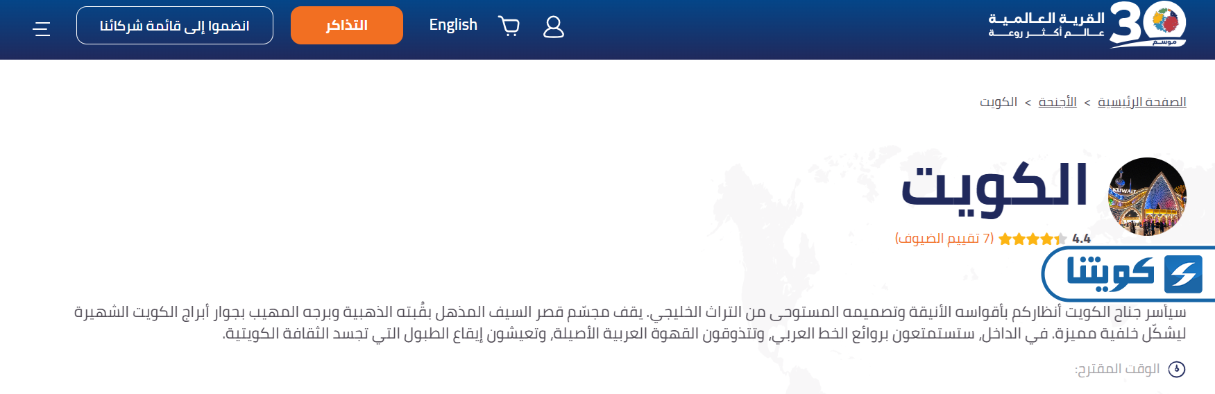 طريقة حجز تذاكر القرية العالمية في الكويت