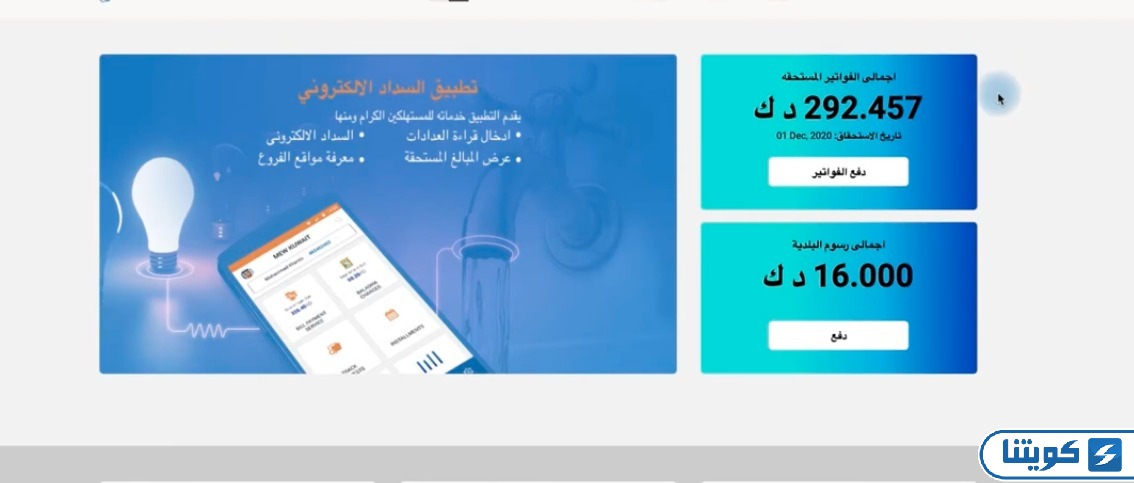 طريقة دفع فاتورة الكهرباء الكويت برقم المرفق
