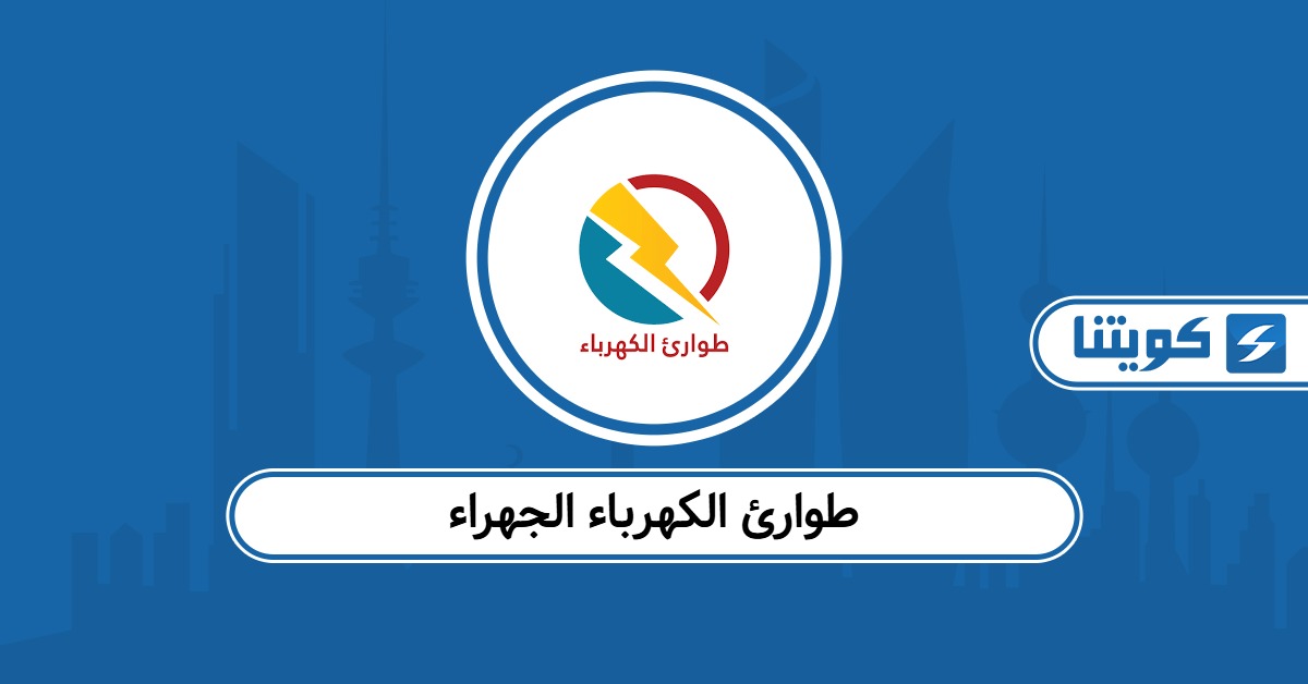 رقم طوارئ الكهرباء الجهراء الموحد