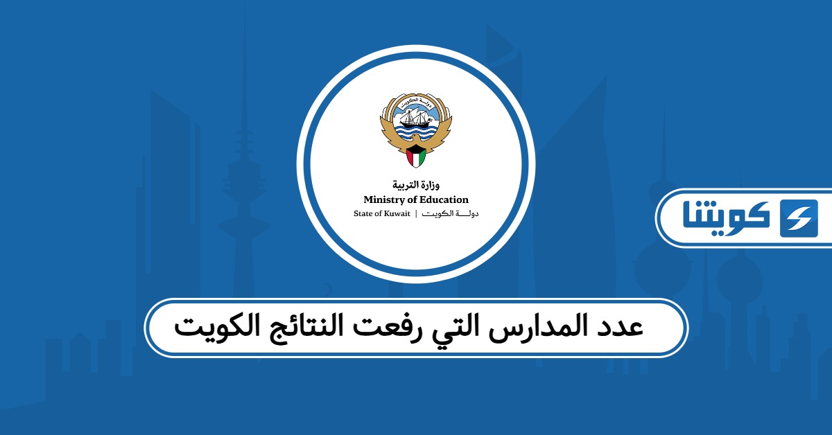 عدد المدارس التي رفعت النتائج الكويت