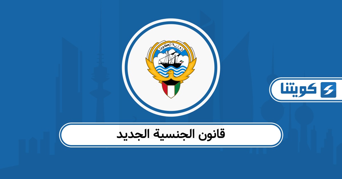 قانون الجنسية الجديد في الكويت 2026