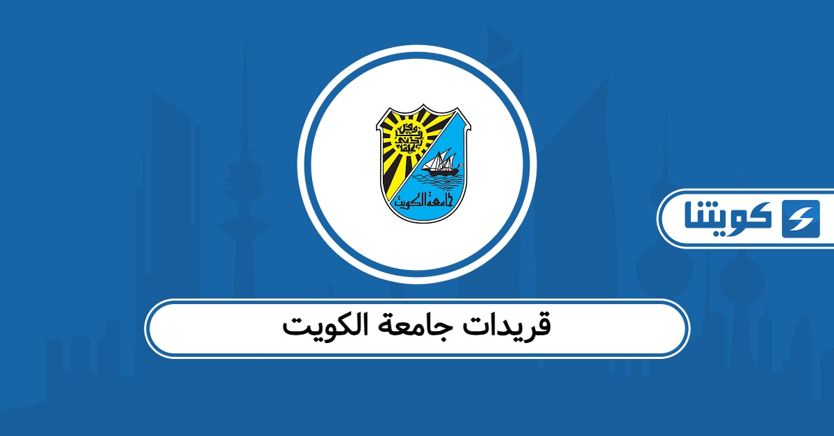 قريدات جامعة الكويت 2026