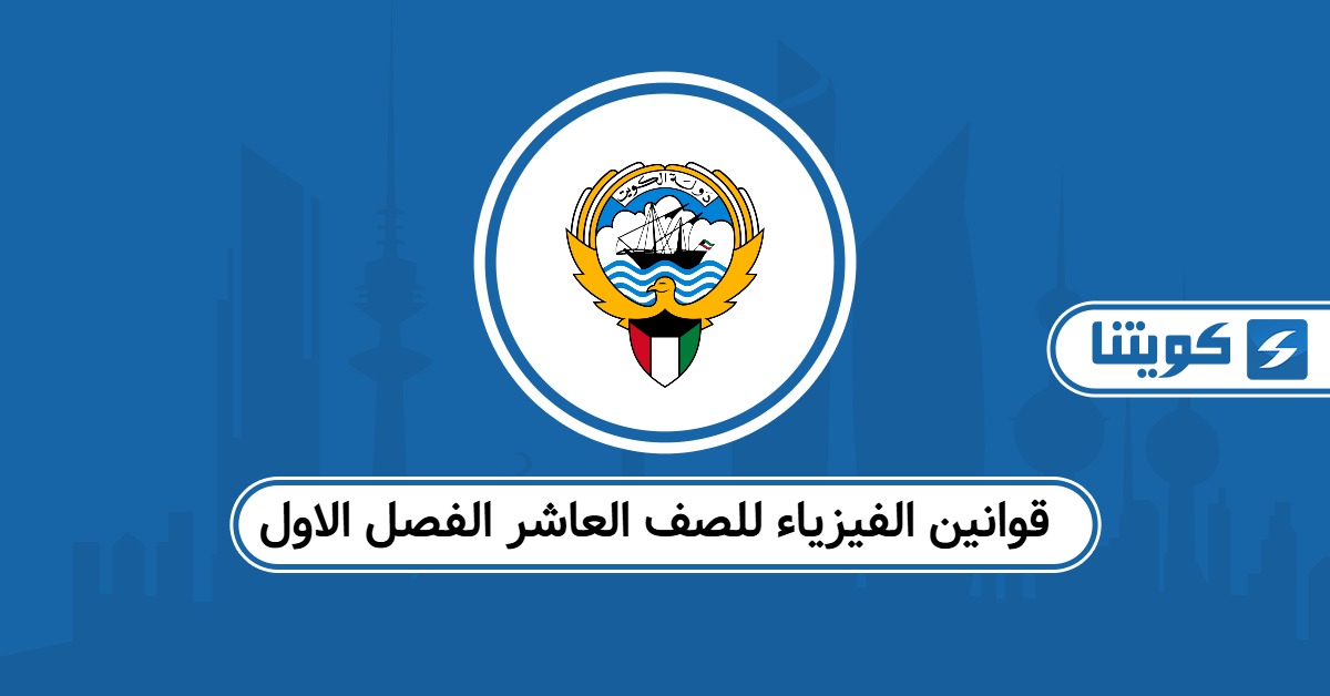 قوانين الفيزياء للصف العاشر الفصل الاول الكويت 2025 – 2026