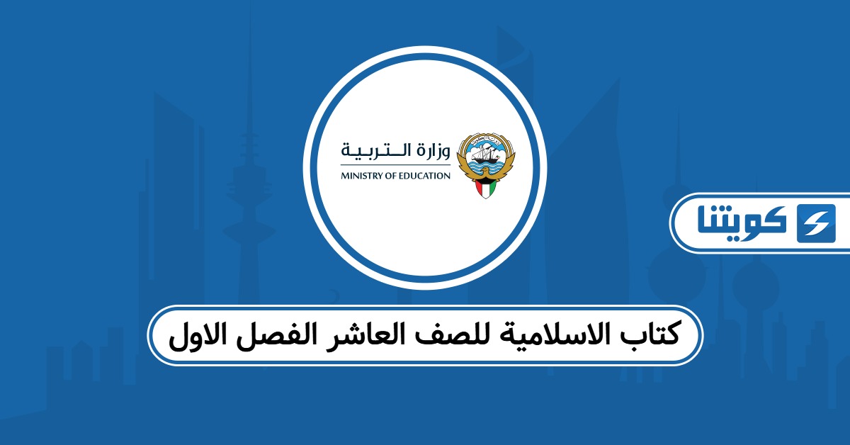كتاب الاسلامية للصف العاشر الفصل الاول الكويت