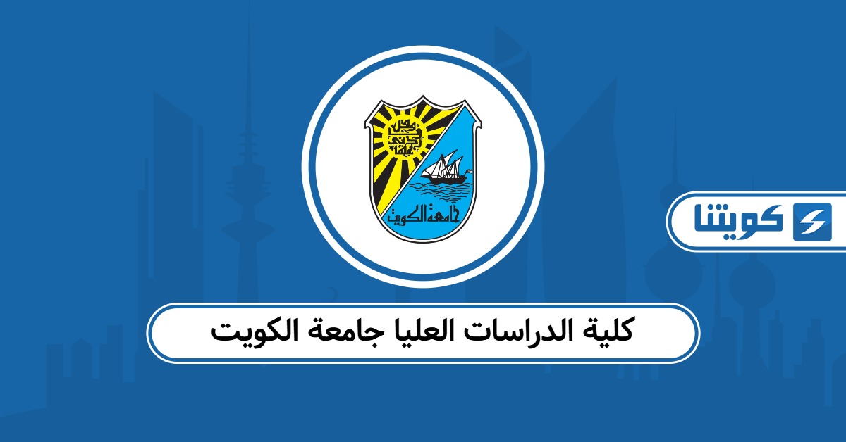 التسجيل في كلية الدراسات العليا جامعة الكويت 2025 – 2026