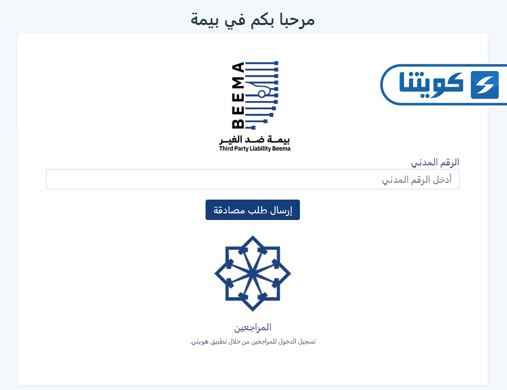 كيفية إصدار وثيقة تأمين عبر موقع بيمة
