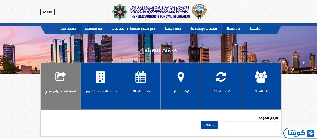 كيفية الاستعلام عن الرقم المدني الكويت