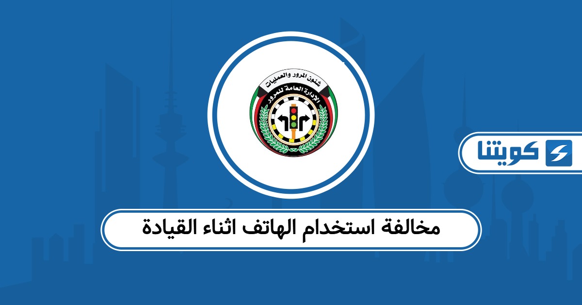 مخالفة استخدام الهاتف اثناء القيادة في الكويت 2026