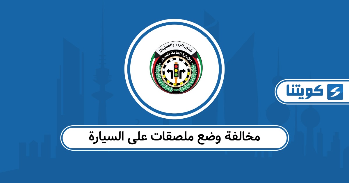 مخالفة وضع ملصقات على السيارة في الكويت 2026