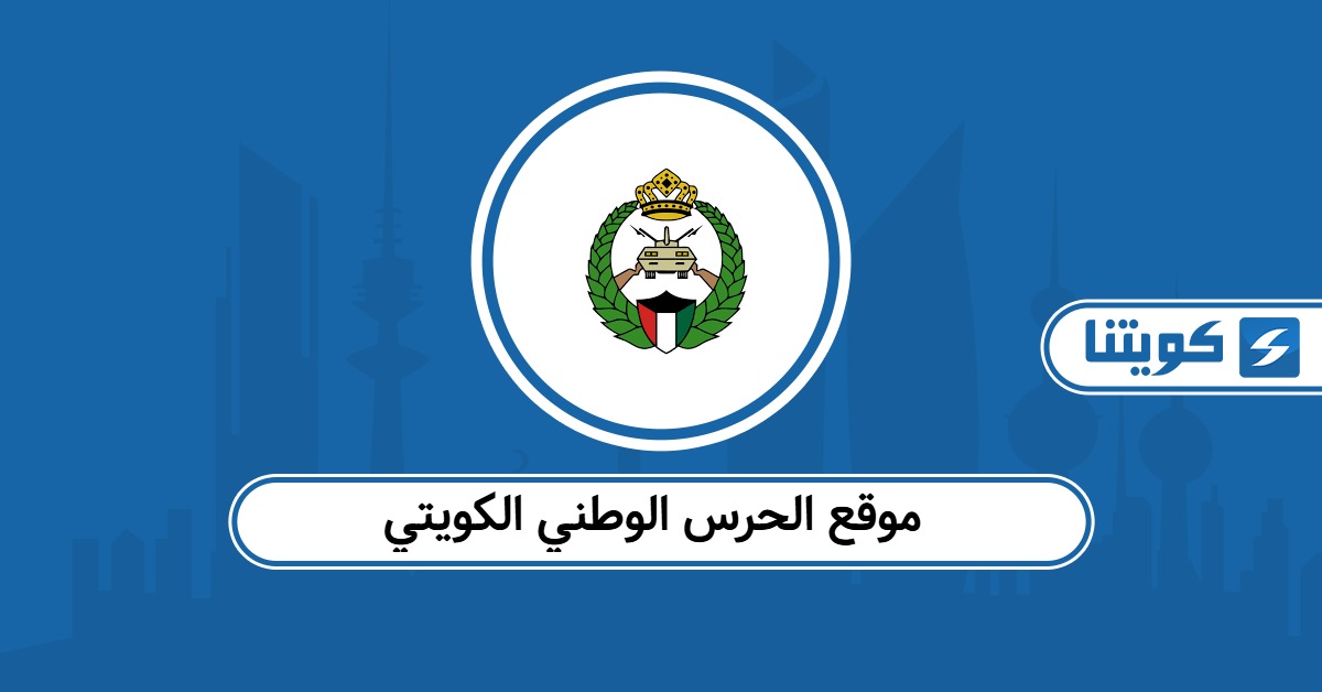 موقع الحرس الوطني الكويتي