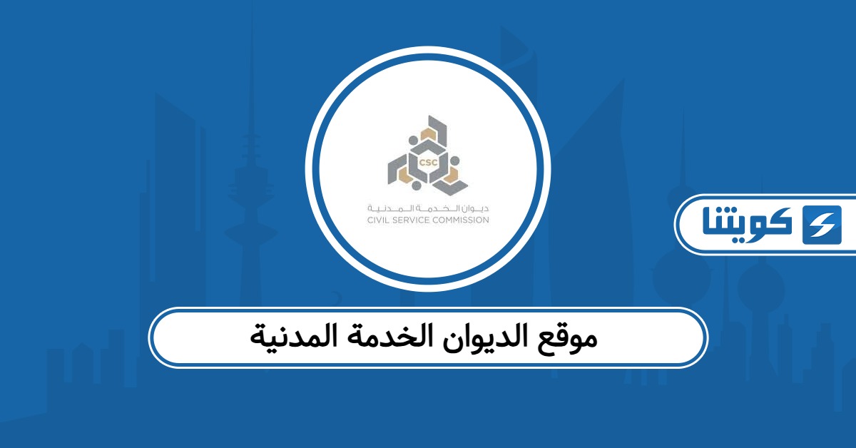 موقع الديوان الخدمة المدنية تسجيل الدخول