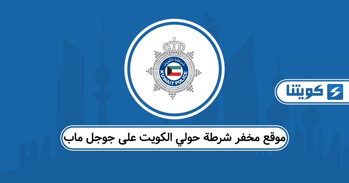 موقع مخفر شرطة حولي الكويت على جوجل ماب