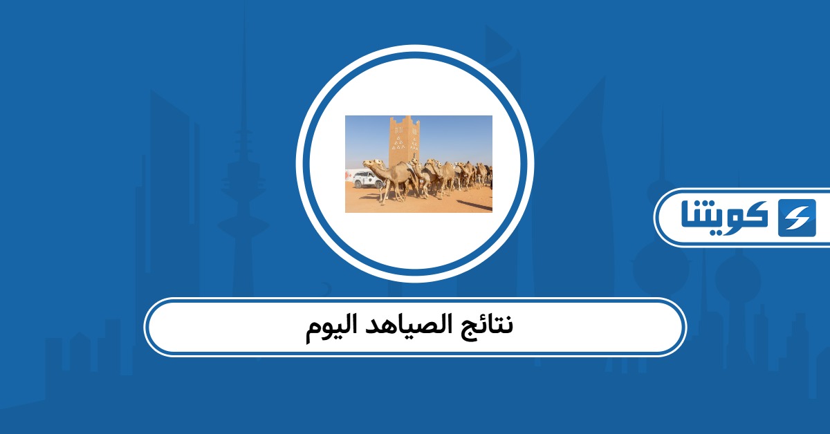 الاستعلام عن نتائج الصياهد اليوم 2026