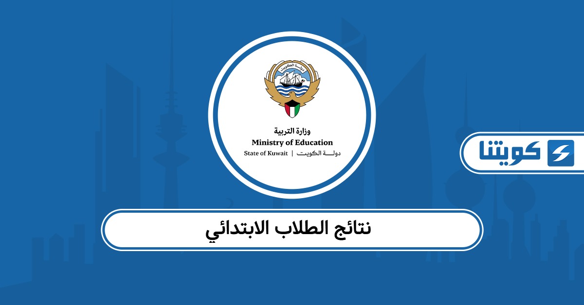 رابط نتائج الطلاب الابتدائي 2025 – 2026