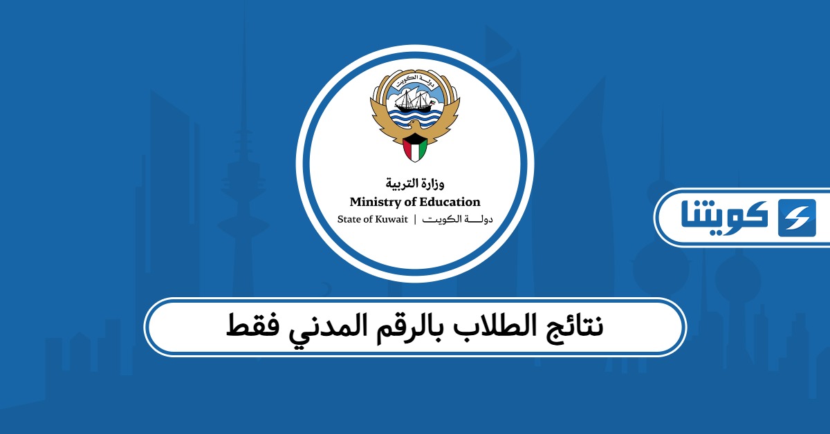 رابط نتائج الطلاب بالرقم المدني فقط الكويت