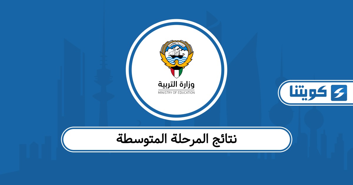 رابط نتائج المرحلة المتوسطة الكويت 2025 – 2026