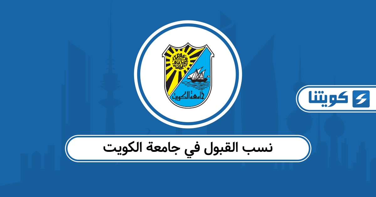 نسب القبول في جامعة الكويت الكورس الثاني 2025 – 2026