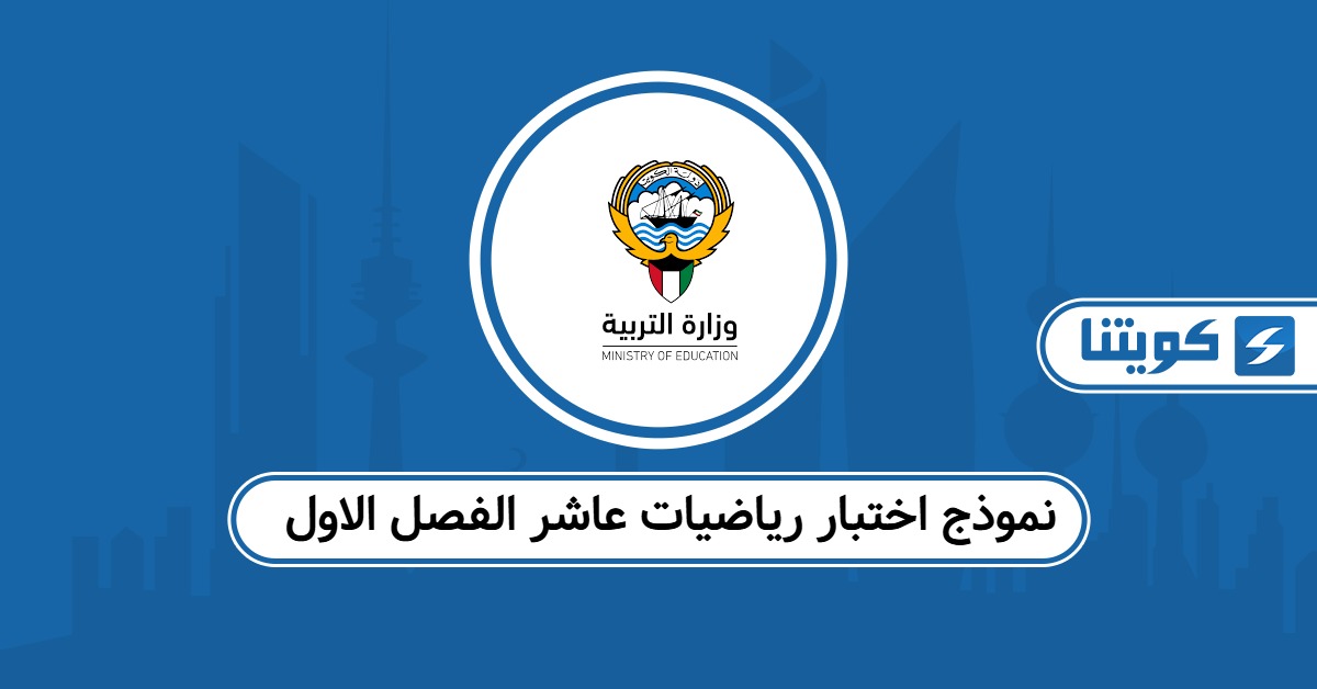 نموذج اختبار رياضيات عاشر الفصل الاول الكويت