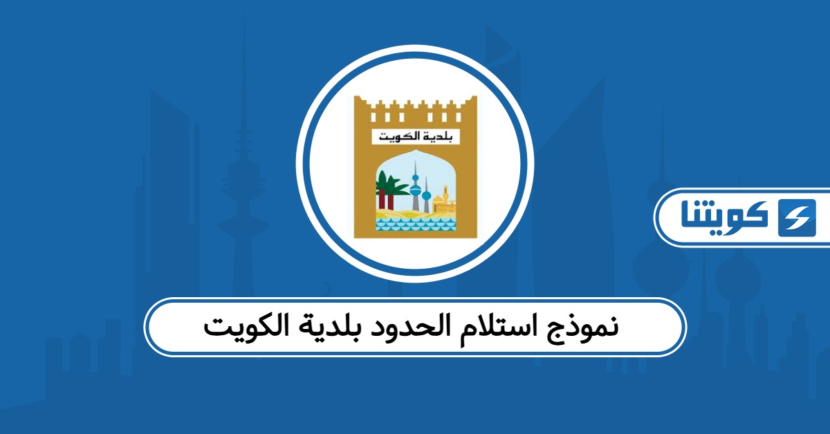 تحميل نموذج استلام الحدود بلدية الكويت