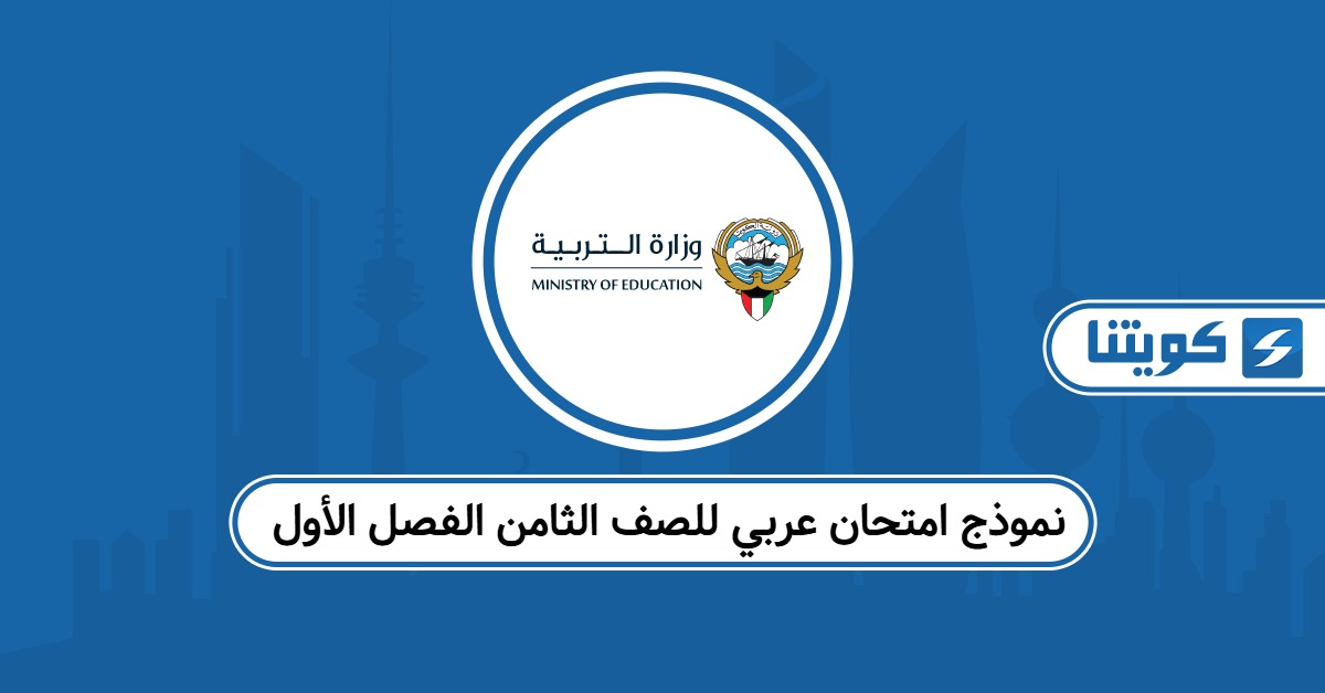 نموذج امتحان عربي للصف الثامن الفصل الأول