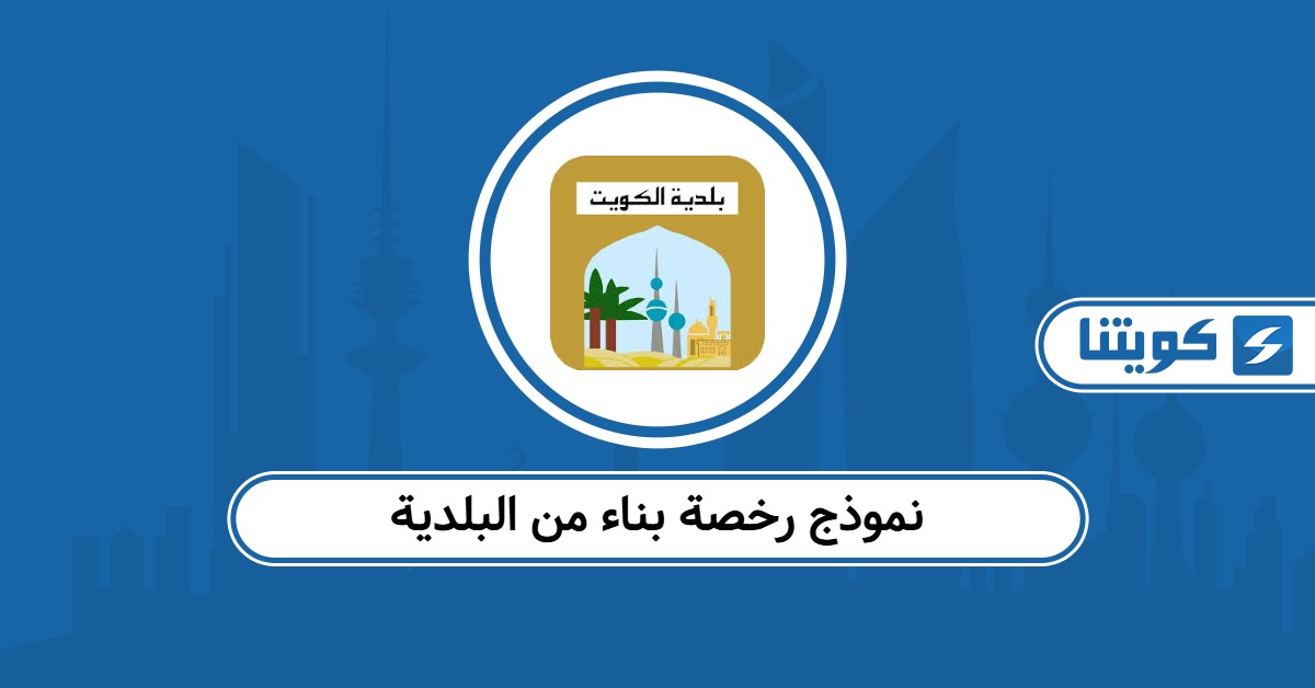 نموذج رخصة بناء من البلدية 2026