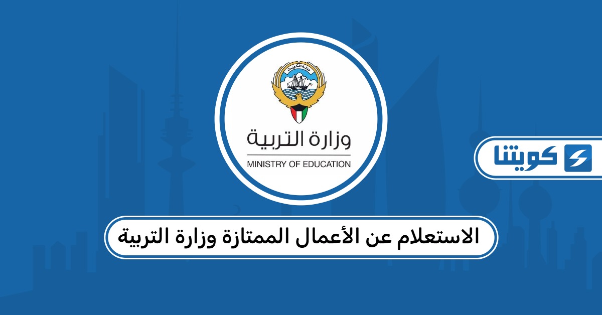 الاستعلام عن الأعمال الممتازة وزارة التربية الكويت 2026 وخطوات تقديم التظلم