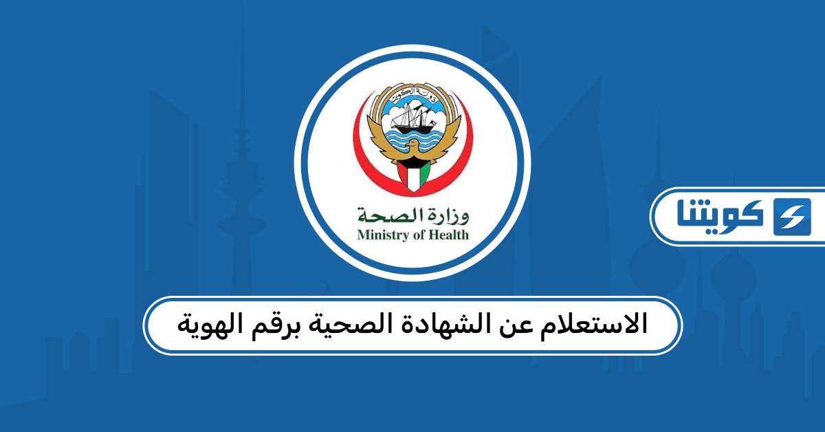 كيفية الاستعلام عن الشهادة الصحية برقم الهوية في الكويت