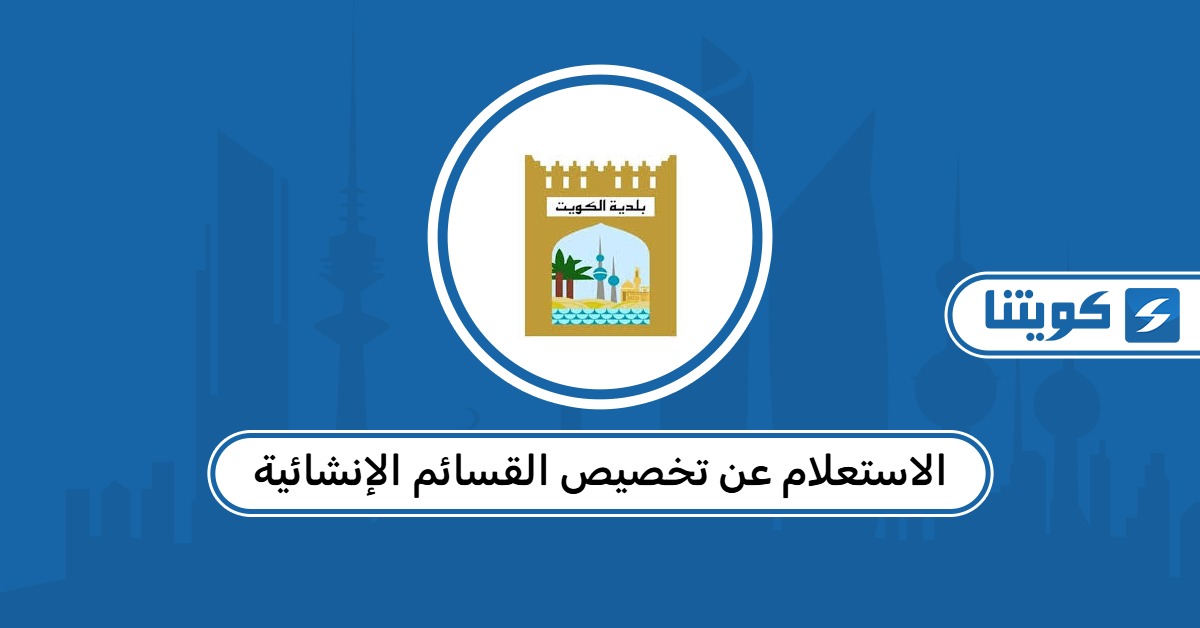 الاستعلام عن تخصيص القسائم الإنشائية في الكويت 2026 عبر تطبيق سهل