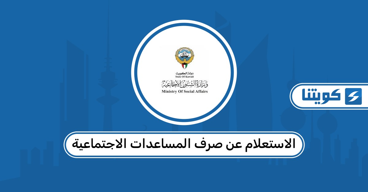 الاستعلام عن صرف المساعدات الاجتماعية الكويت 2026: موعد نزول الرواتب