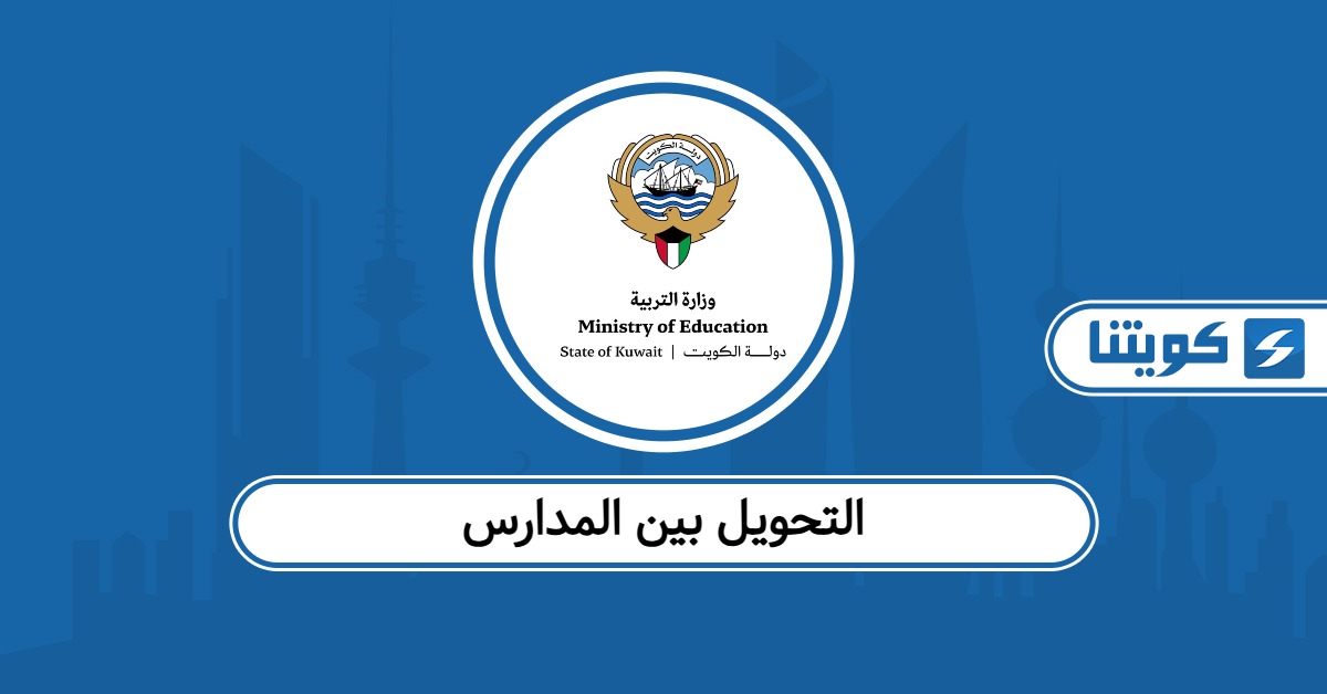 مواعيد ورابط التحويل الإلكتروني بين المدارس في الكويت 2026
