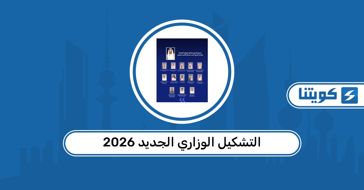 التشكيل الوزاري الجديد 2026 في الكويت